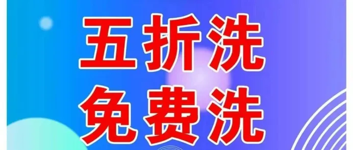 <em>荆门</em>保丽洗衣五折洗，免费洗