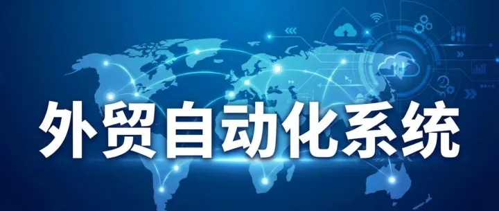 外貿(mào)、跨境、出海：三種底層系統(tǒng)博弈