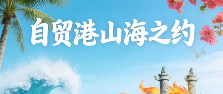 致世界：赴一场自贸港的山海之约