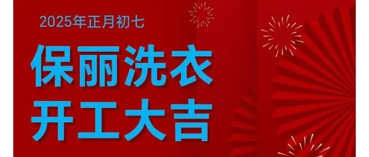 荆门保丽洗衣2025年正月初七开工大吉！