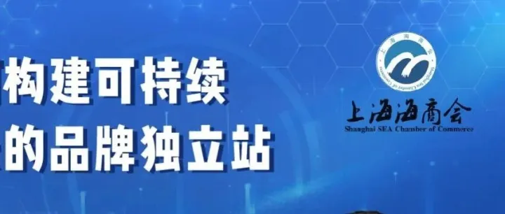 深圳拓扑&上海海商会 · 深圳拓扑创始人亲授：如何打造可持续增长的品牌独立站