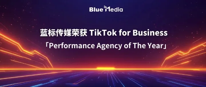 藍(lán)標(biāo)傳媒榮獲TikTok for Business「Performance Agency of The Year」大獎(jiǎng)！