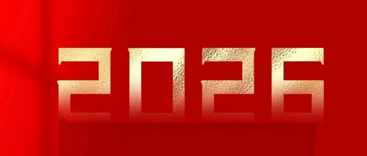 2026元旦|马<em>跃</em><em>行程</em>，岁启华章。