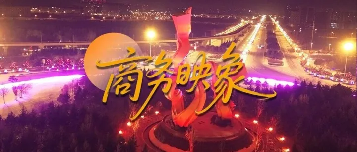 商务映象 | 畅玩览长春！今日走进龙翔广场