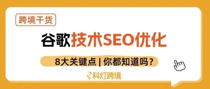 谷歌技术SEO优化的8大关键点：你都知道吗？