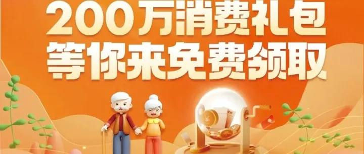 # <em>婁底</em>爸媽注意！200萬消費禮包免費領！快@家里老人→