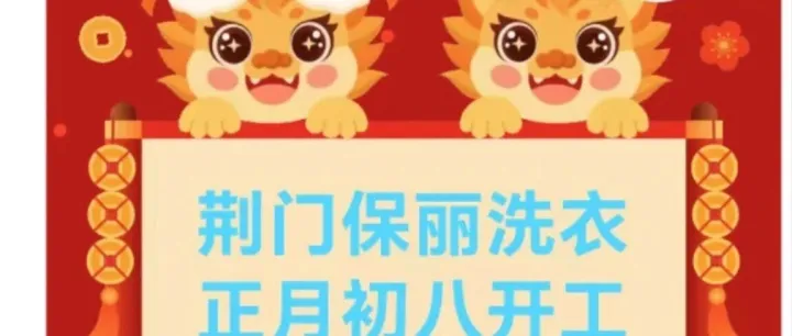 荆门保丽洗衣2024年正月初八开工大吉！