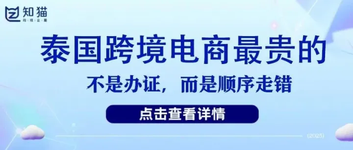 【干货分享】为什么泰国跨境电商，总是被下架后才开始补 FDA？