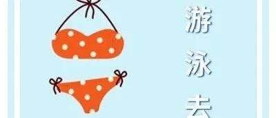 這個夏天，我們一起，游泳去