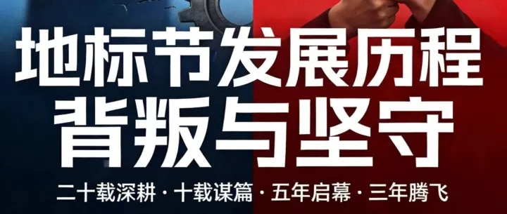 以同心筑基业 以笃行耀征程——论地理标志品牌文化节发展历程中值得永记的事业坚守