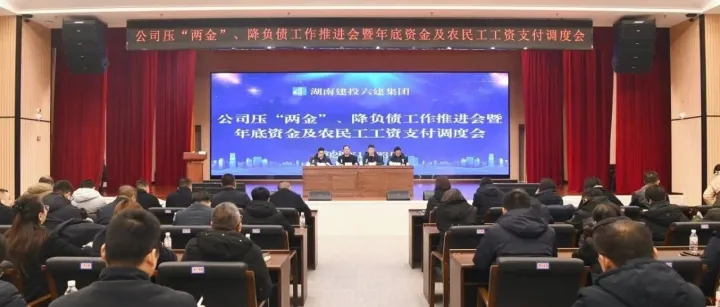 全力保障資金安全與民生大計(jì)  公司召開“兩金”壓降工作推進(jìn)會暨年底資金及農(nóng)民工工資支付調(diào)度會