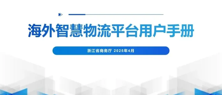 海外智慧物流平台用户手册