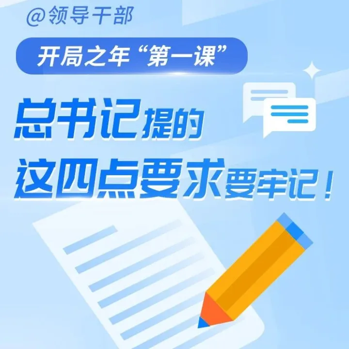 開局之年“第一課”， 總書記對領(lǐng)導(dǎo)干部提出四點要求