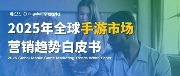 廣告主超40萬+素材迭代率82.5%！《全球手游營(yíng)銷白皮書》解碼存量增長(zhǎng)