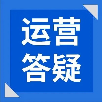 官方答疑! Shopee賣家運(yùn)營(yíng)高頻問題解答