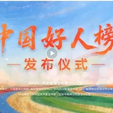 中央精神文明建設(shè)辦公室發(fā)布2025年第四批“中國好人榜”