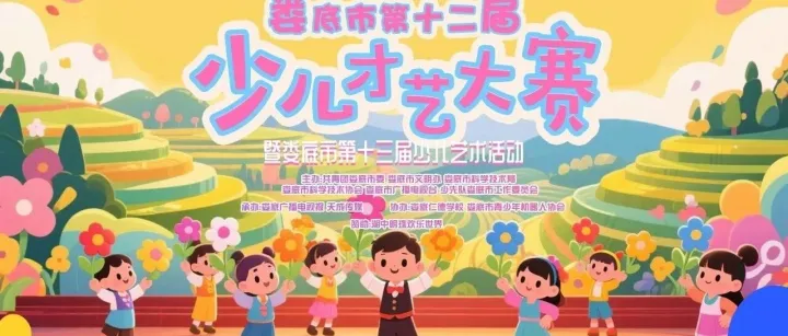 紅領巾心向黨丨第十二屆少兒才藝大賽暨第十三屆少兒藝術活動參賽指南