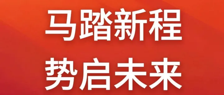 马踏新程，势启未来 | 青阳电力2026年会盛典暨团建。