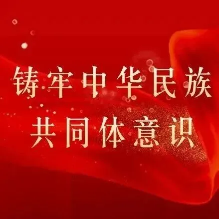 鑄牢中華民族共同體意識(shí)丨中華人民共和國(guó)國(guó)家通用語(yǔ)言文字法