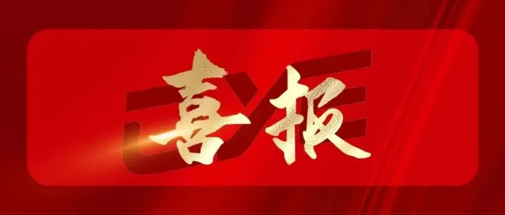 中标喜讯