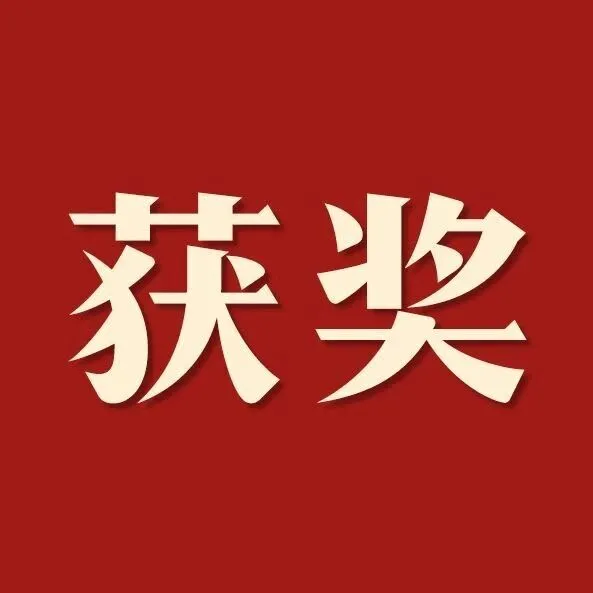 公司榮獲湖南省IPv6技術(shù)應(yīng)用創(chuàng)新大賽三等獎