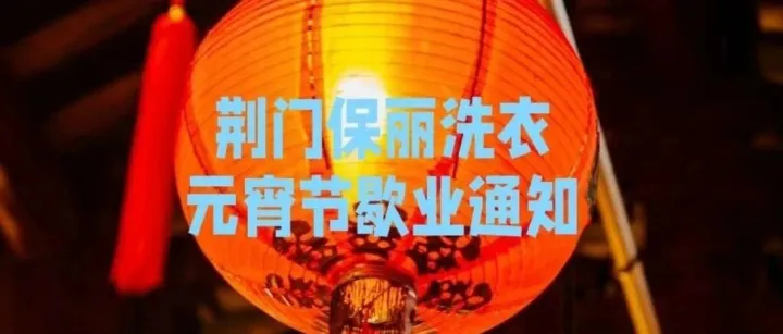 荆门保丽洗衣2024年元宵节歇业通知！