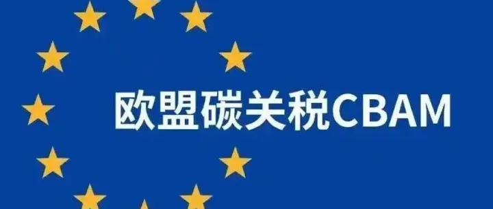 碳關(guān)稅倒計(jì)時(shí)！鞋服、家電、建材出口企業(yè)，2026年的利潤(rùn)會(huì)被誰吃掉？