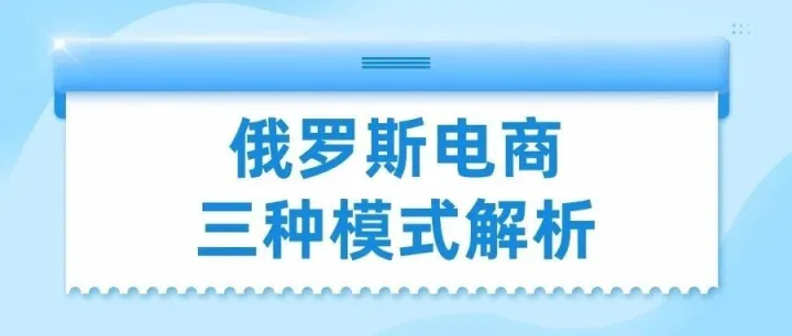 5分鐘看懂OZON運(yùn)營模式：從“小賣部”到“直營店”，新手該選哪個？