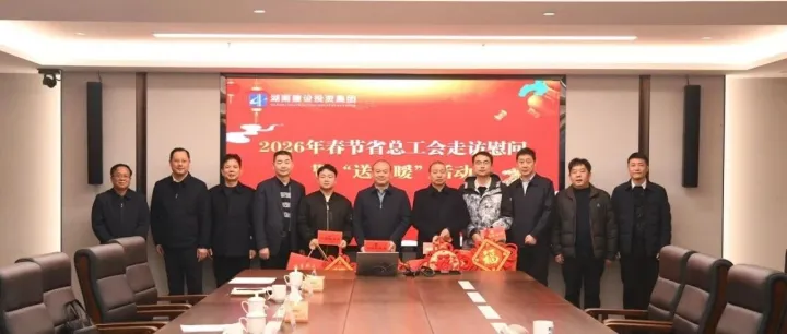 新春送溫暖 | 省總工會到公司開展走訪慰問