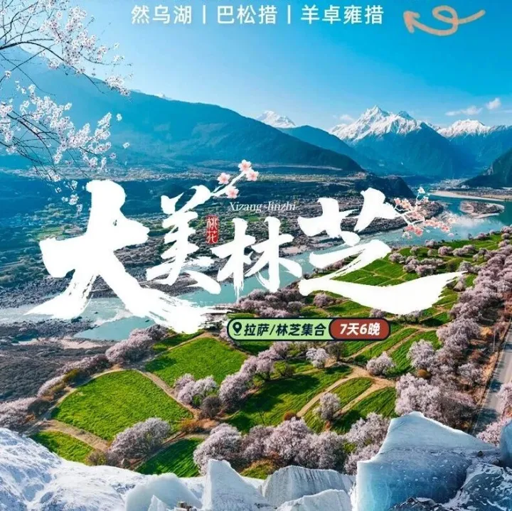 春季賞花【大美<em>林芝</em>7日】<em>林芝</em>桃花+波密桃花+索松村+然烏湖+來(lái)古冰川+巴松措+羊卓雍措