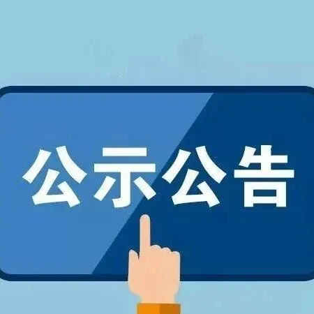 关于2026年鸡西市家电、数码等消费补贴政策参与市场主体名单的公示