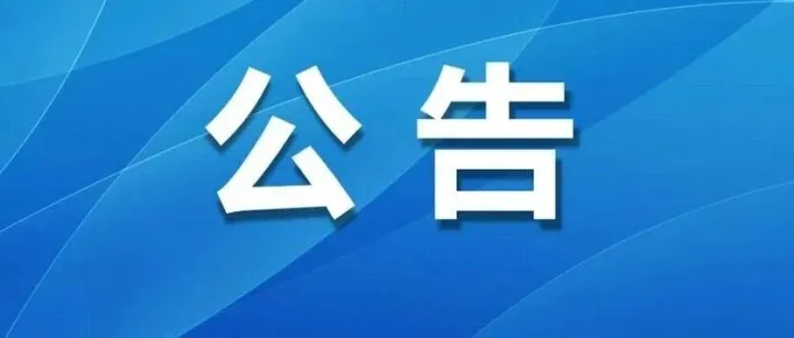 崇左市服务业和商务口岸局关于预征选2026年汽车以旧换新参与商家的公告