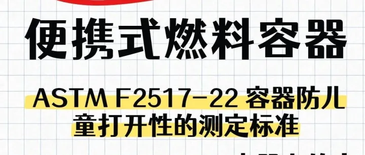 美国站便携式燃料容器ASTM F2517-22检测标准
