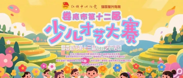 婁底市第十二屆少兒才藝大賽暨第十三屆少兒藝術活動重磅來襲