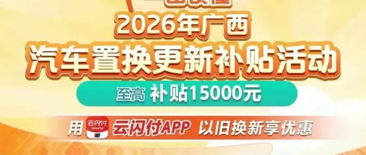 2張圖讀懂丨2026年廣西汽車置換更新、報廢更新補貼活動