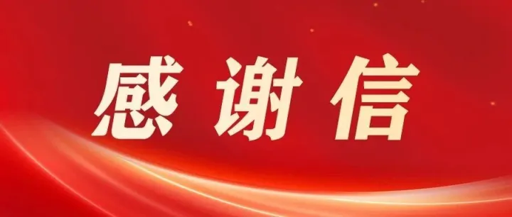 “湘超”長沙賽區(qū)組委會致信感謝！公司健兒助力湖南省足球聯(lián)賽創(chuàng)佳績