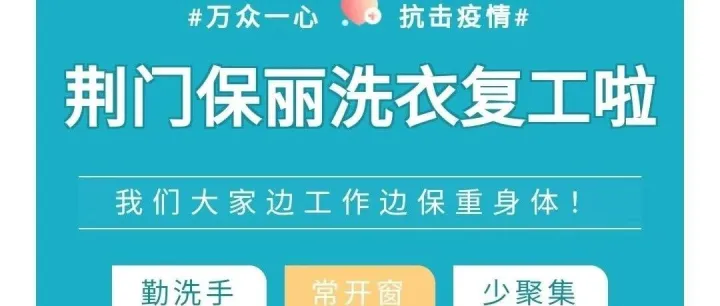 荆门保丽洗衣复工通知