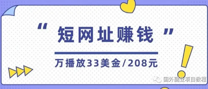 国外网赚：短网址与YouTube赚美金，每天至少83美元