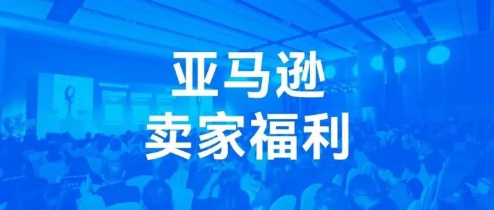 官宣，2026亞馬遜新賣家入駐啟動，真金白銀官方補貼！