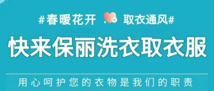 麻烦您快来取衣服哦！