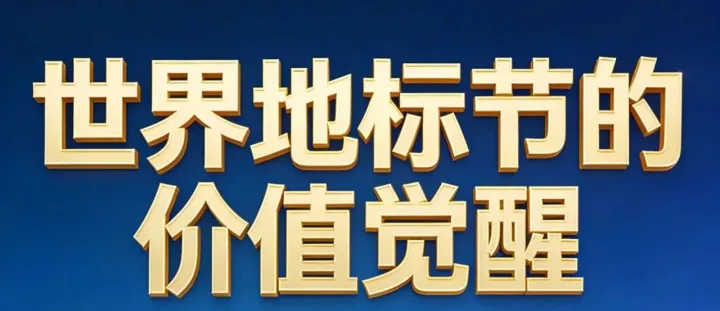 世界地标节的价值觉醒二十一：IP赋能·世界地标节的品牌符号建构与全球传播