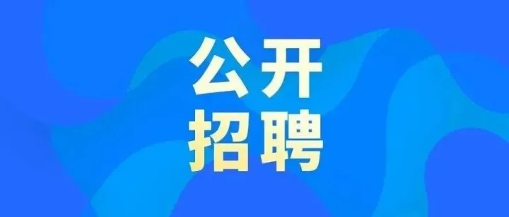 佛山市第六中學(xué)公開招聘