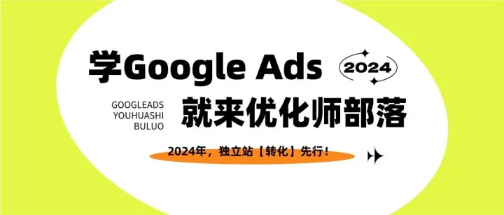 【重磅推荐】2026Google Ads优化师部落！