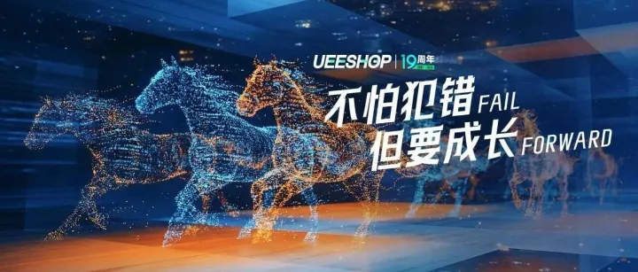 不怕犯错，但要成长|2026 Ueeshop新春年会