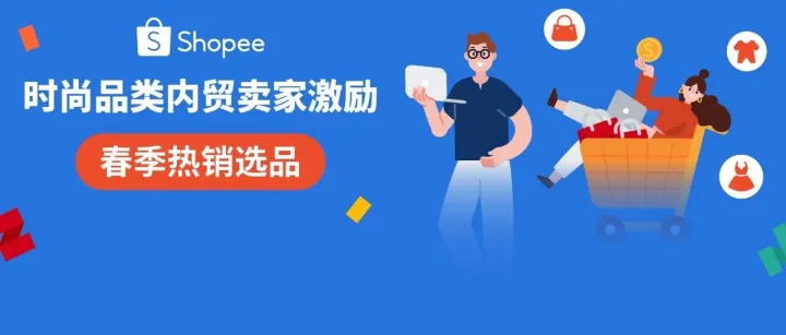 春季時(shí)尚品類爆單潮! 重磅內(nèi)貿(mào)賣家激勵(lì)+熱銷選品指南