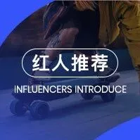 頭部電動滑板車Exway、Meepo和Veymax合作過哪些高ROI紅人？