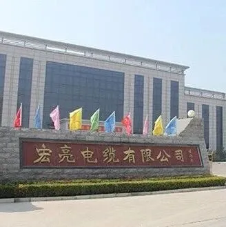 【名企推荐】宏亮电缆有限公司