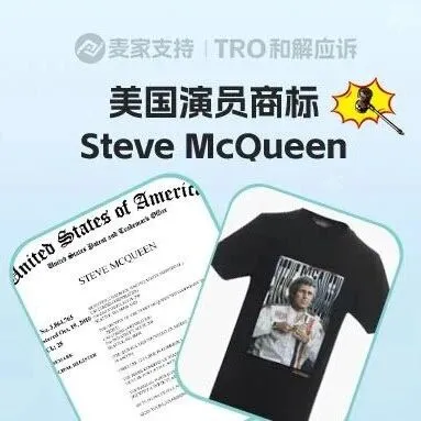 26-cv-00212，TRO冻结预警！Steve McQueen遗产信托挥刀跨境圈，这些产品立即下架！