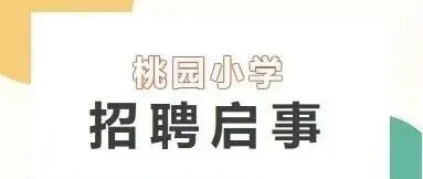 <em>桃園</em>小學(xué)招聘