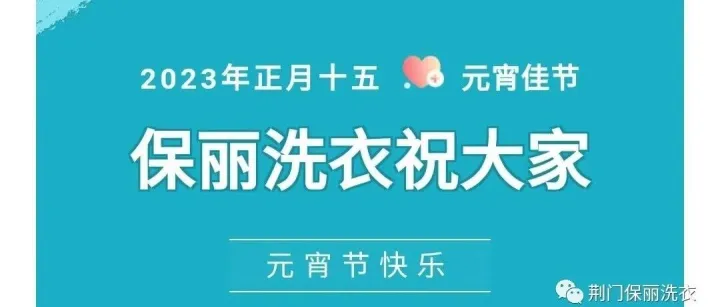 荆门保丽洗衣元宵节歇业通知